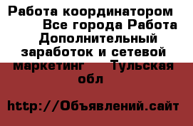 Работа координатором AVON. - Все города Работа » Дополнительный заработок и сетевой маркетинг   . Тульская обл.